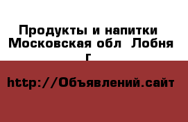  Продукты и напитки. Московская обл.,Лобня г.